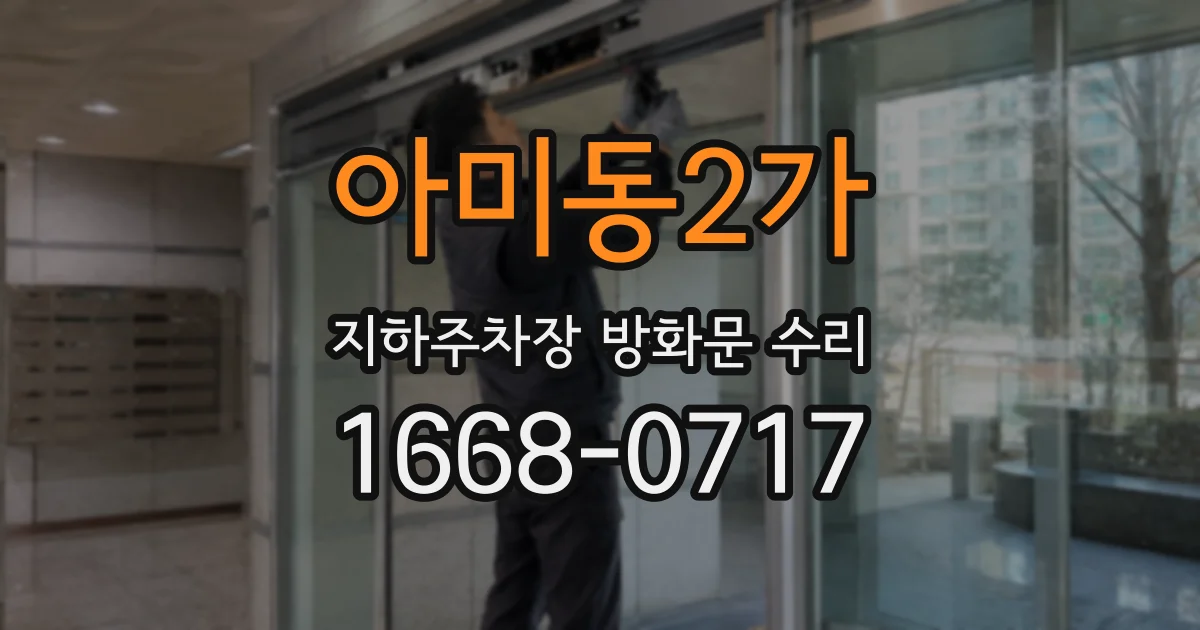 아미동2가 지하주차장 방화문 수리