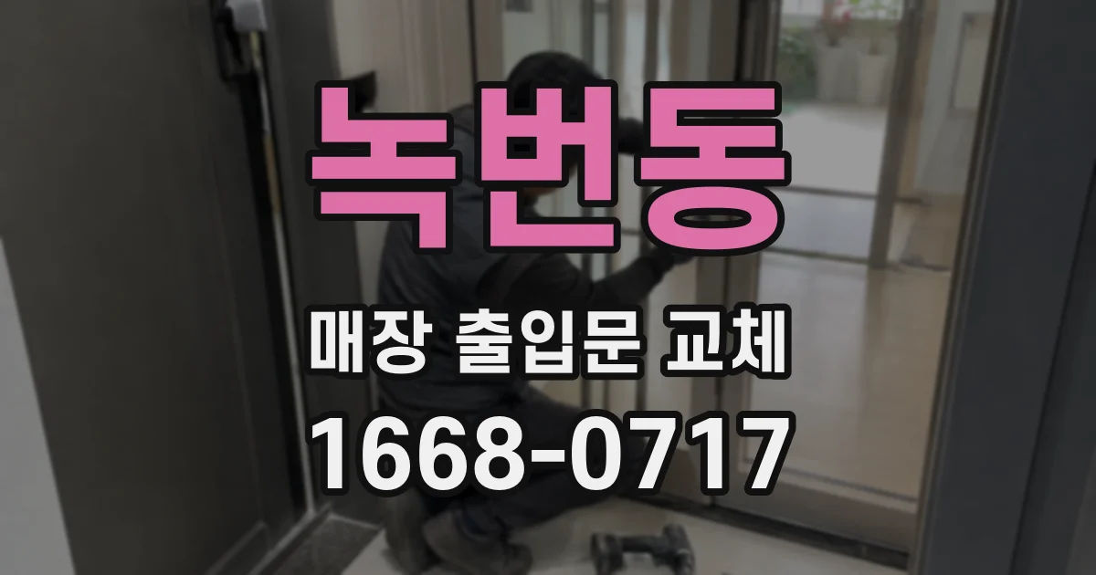녹번동 매장 출입문 교체