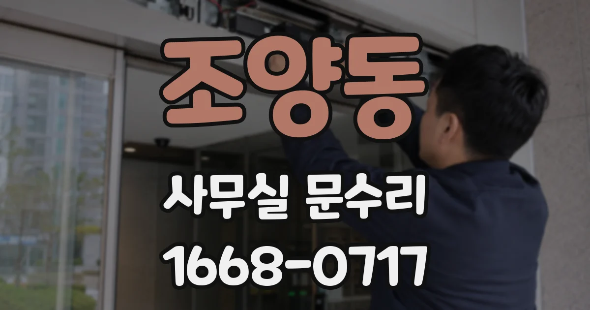 조양동 사무실 문수리