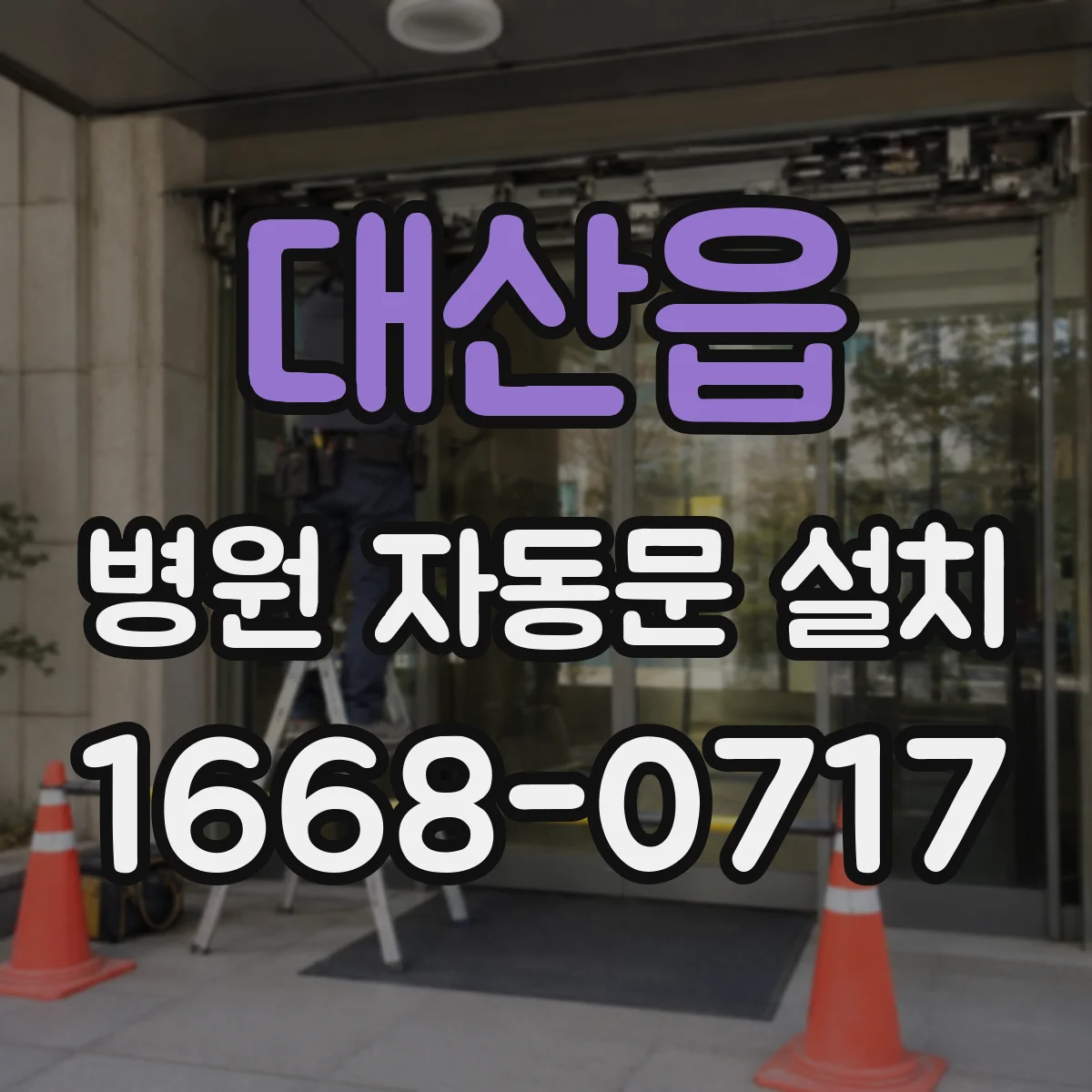 대산읍 병원 자동문 설치