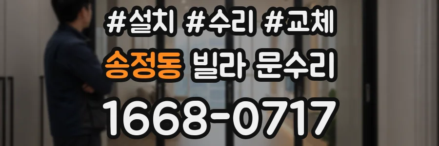 송정동 빌라 문수리