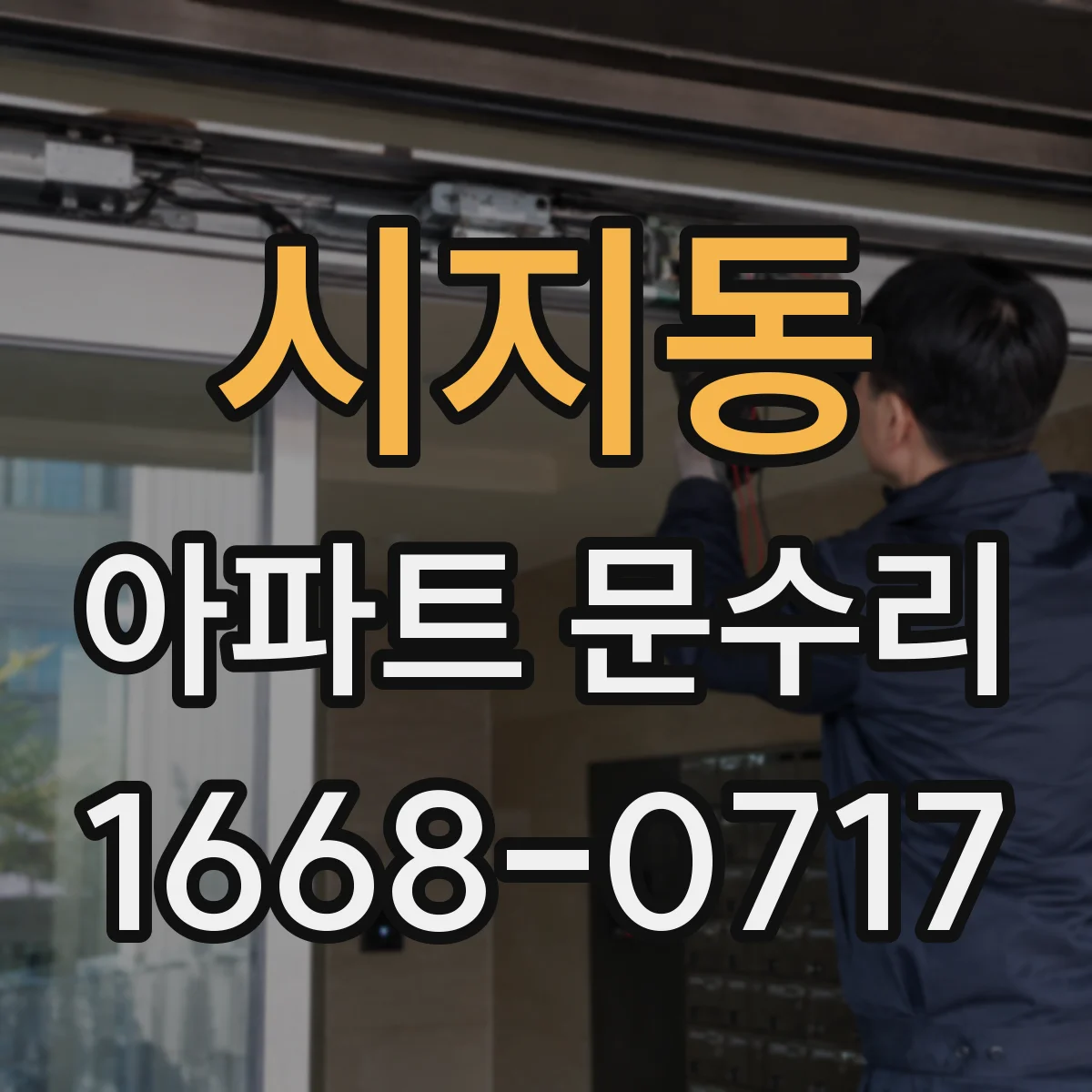 시지동 아파트 문수리