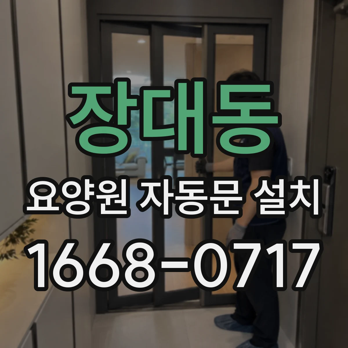 장대동 요양원 자동문 설치