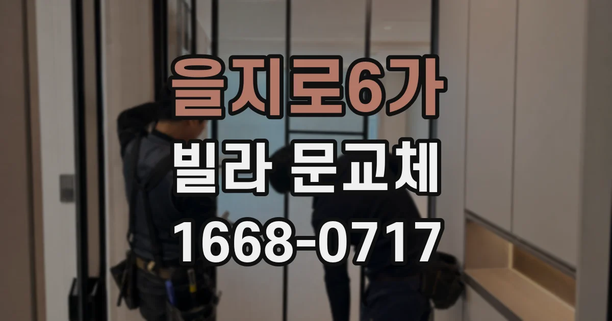 을지로6가 빌라 문교체