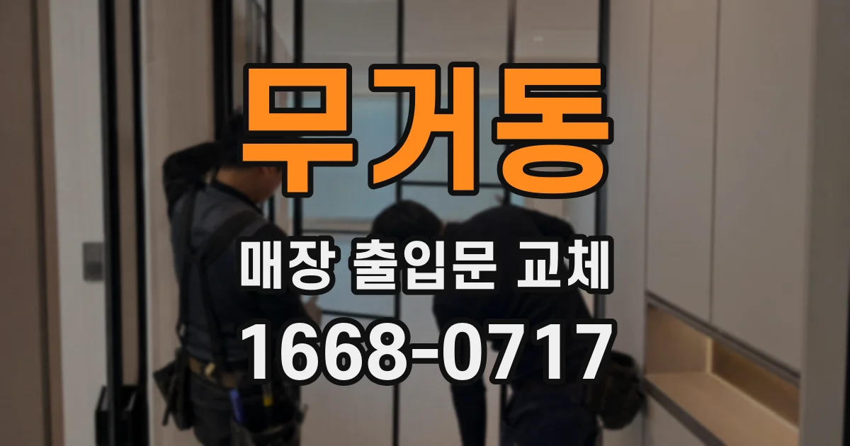 무거동 매장 출입문 교체