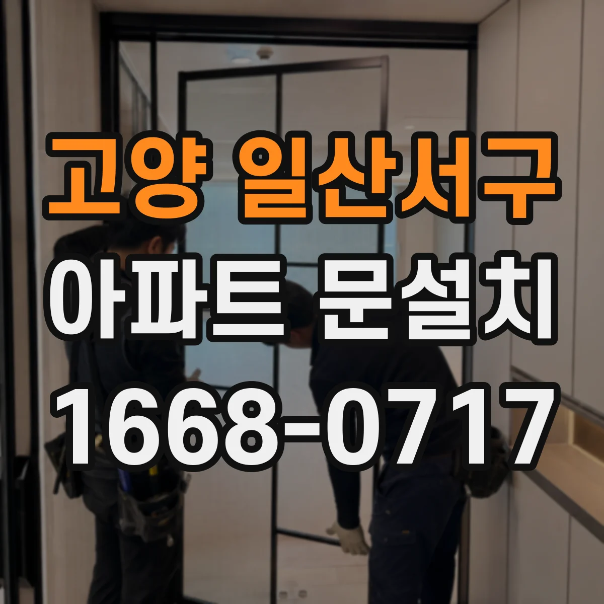 고양 일산서구 아파트 문설치 작업 전 엘리베이터 대기 동선 계획 세우기