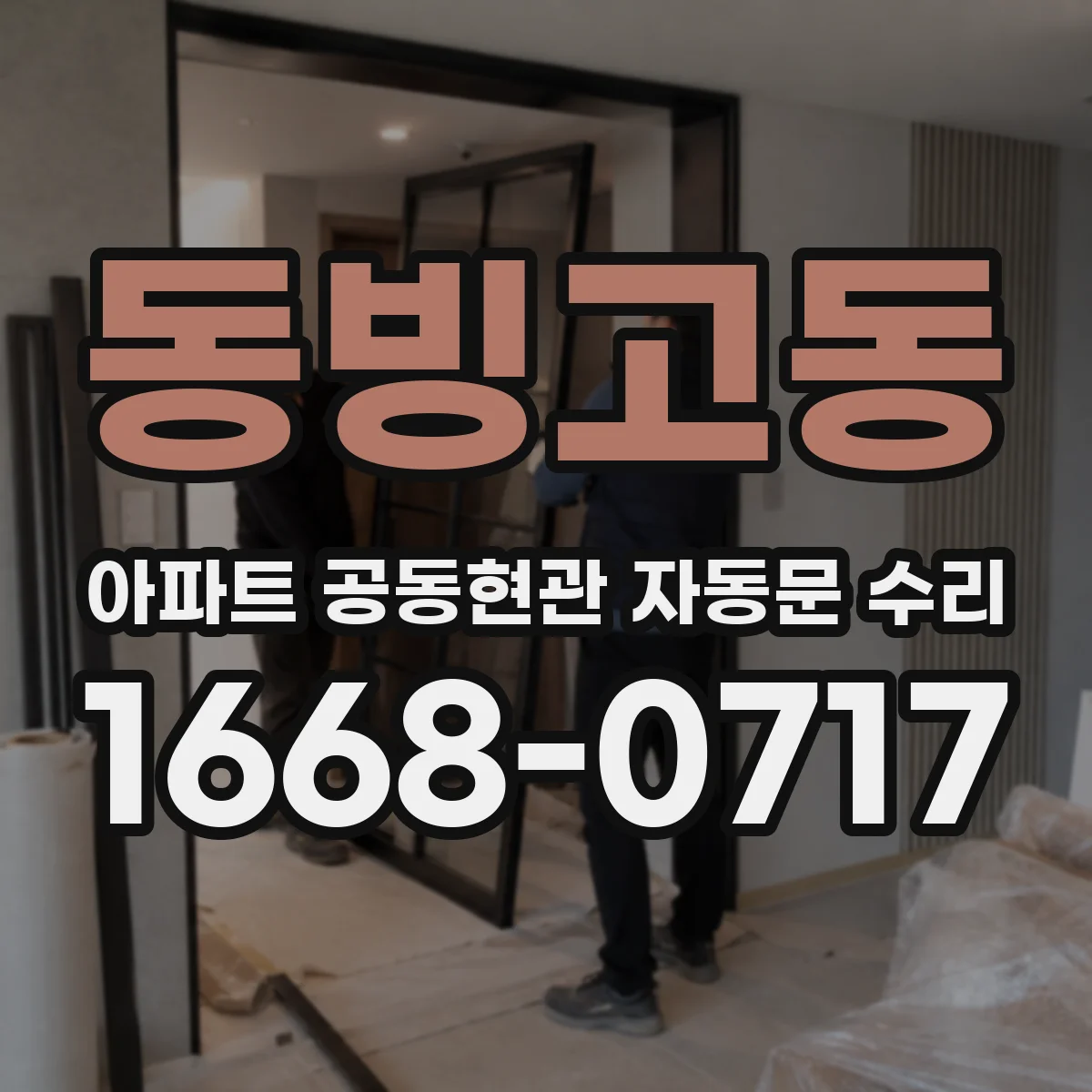 동빙고동 아파트 공동현관 자동문 수리