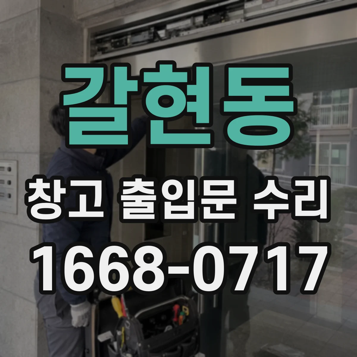 갈현동 창고 출입문 수리