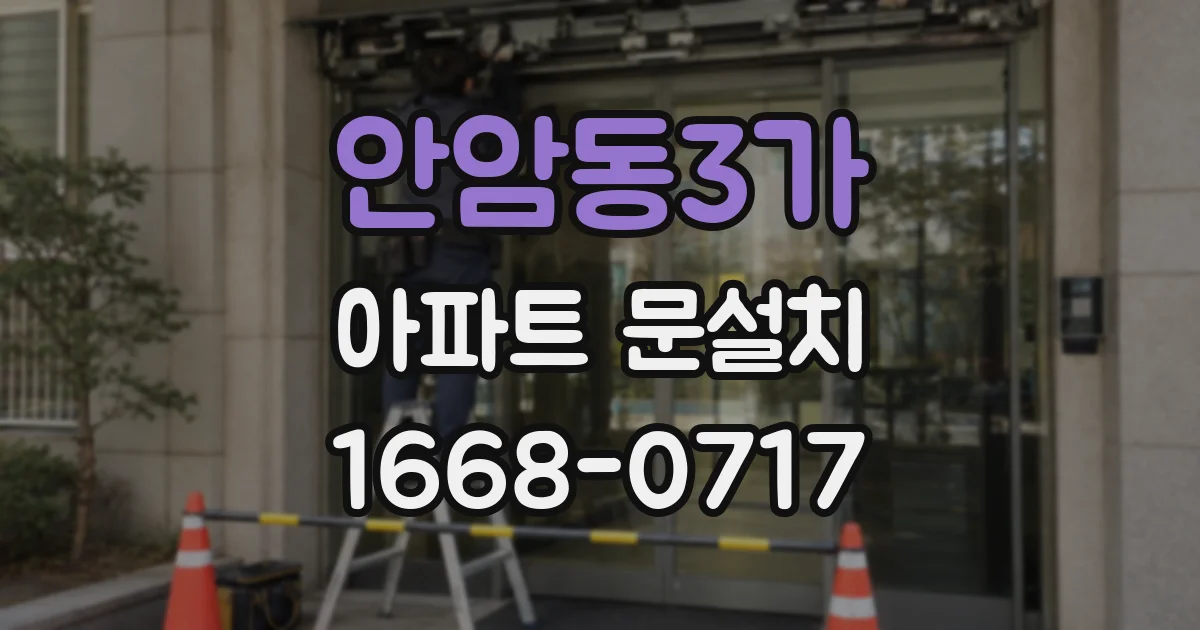 안암동3가 아파트 문설치