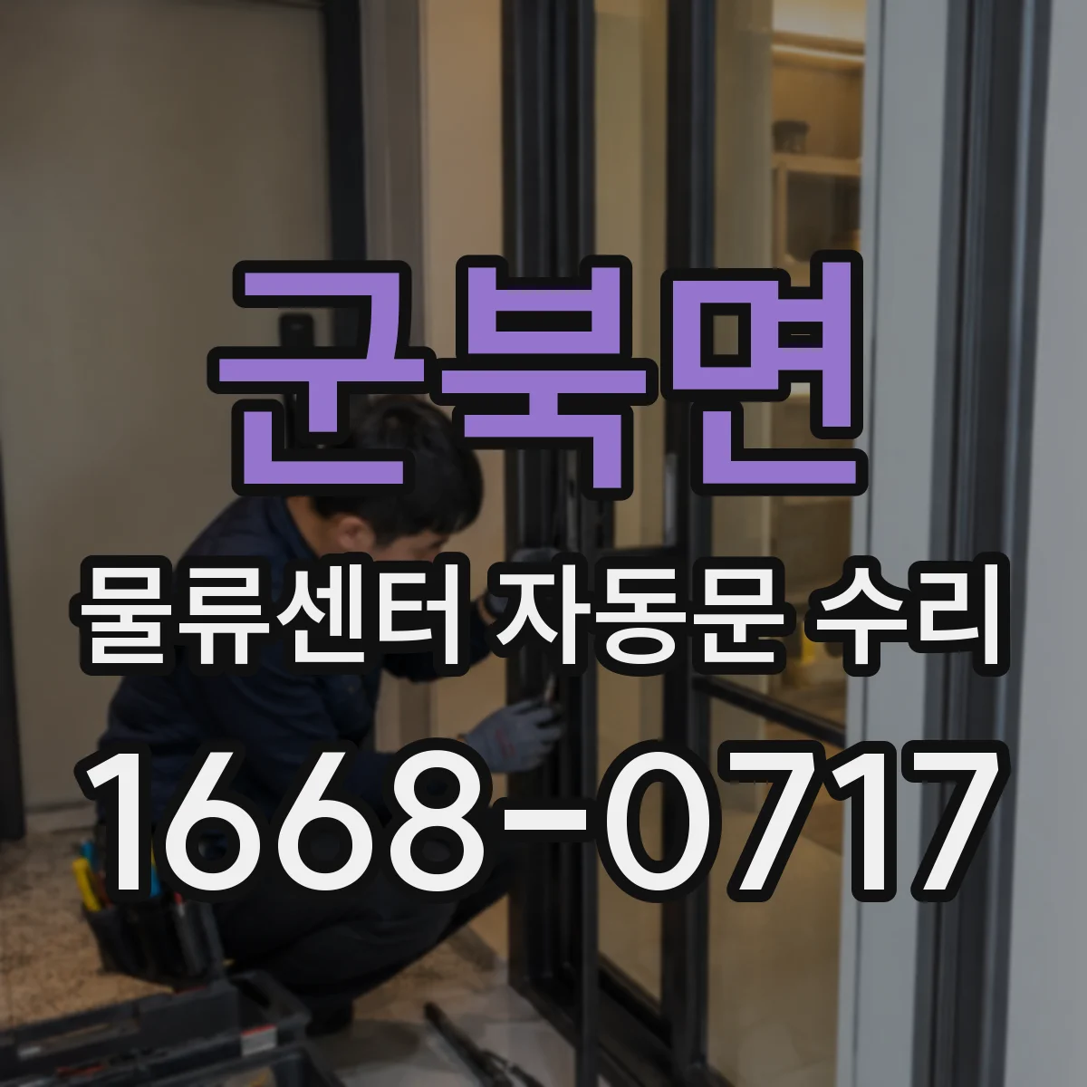 군북면 물류센터 자동문 수리