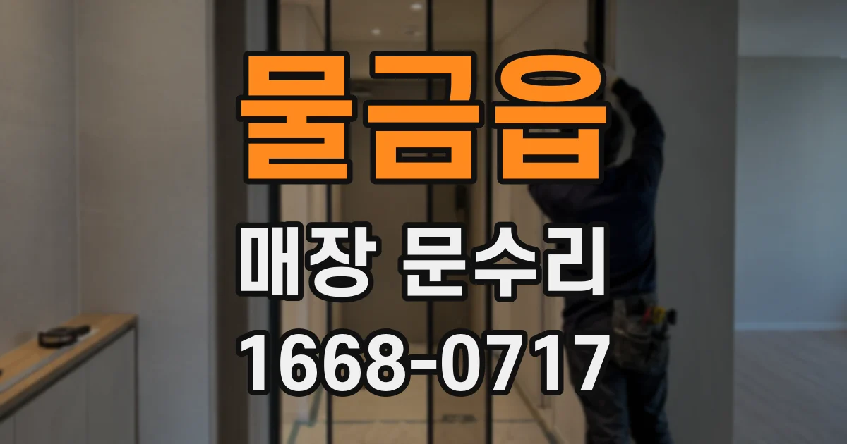 물금읍 매장 문수리