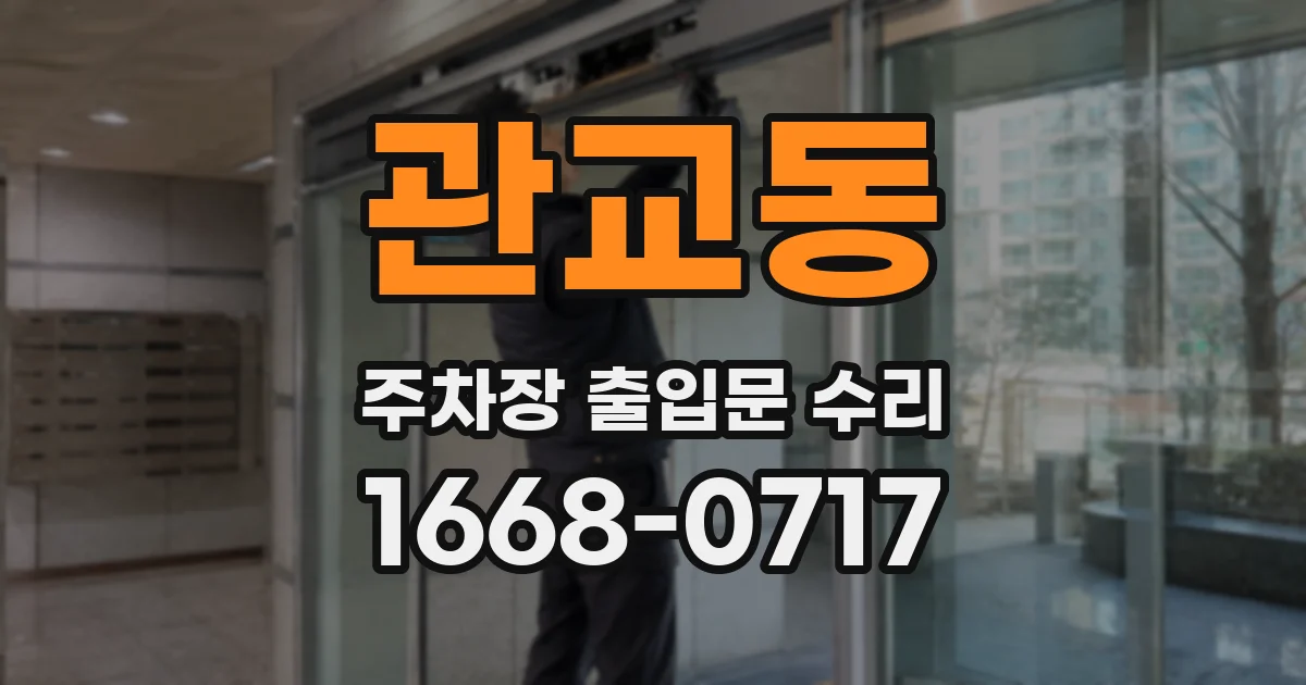 관교동 주차장 출입문 수리