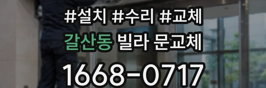 갈산동 빌라 문교체