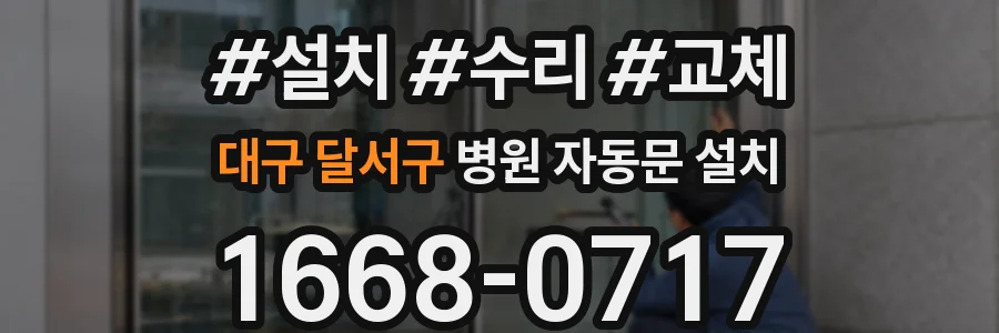 대구 달서구 병원 자동문 설치