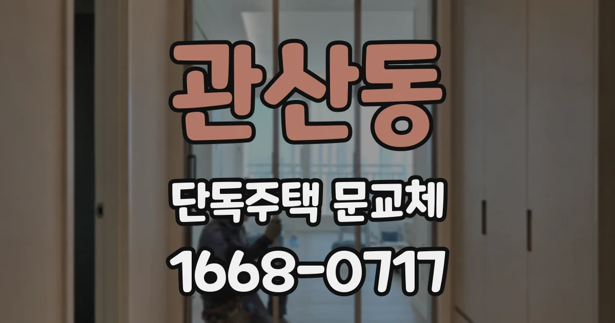 관산동 단독주택 문교체