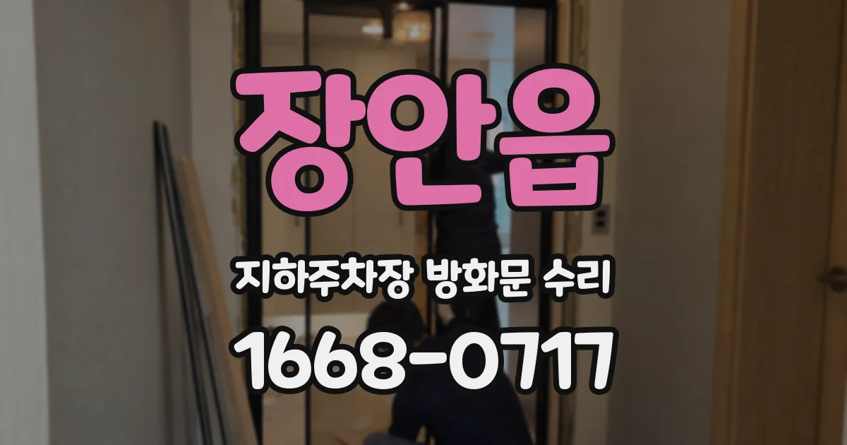 장안읍 지하주차장 방화문 수리