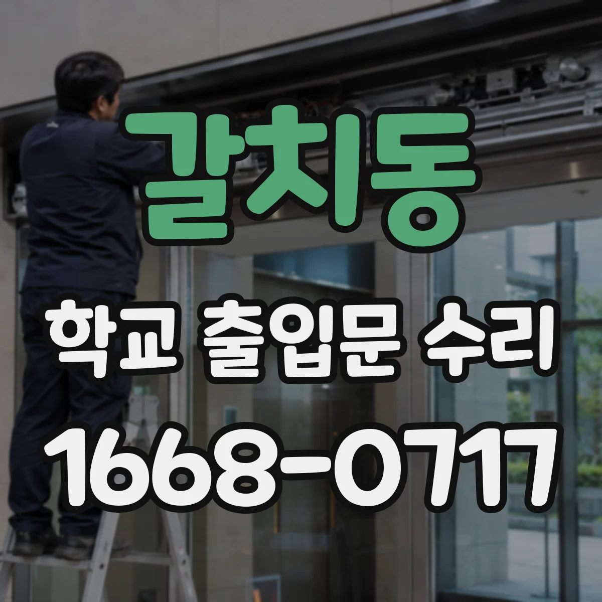 갈치동 학교 출입문 수리