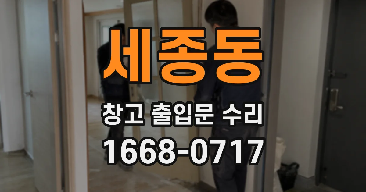 세종동 창고 출입문 수리