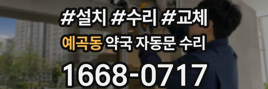 예곡동 약국 자동문 수리