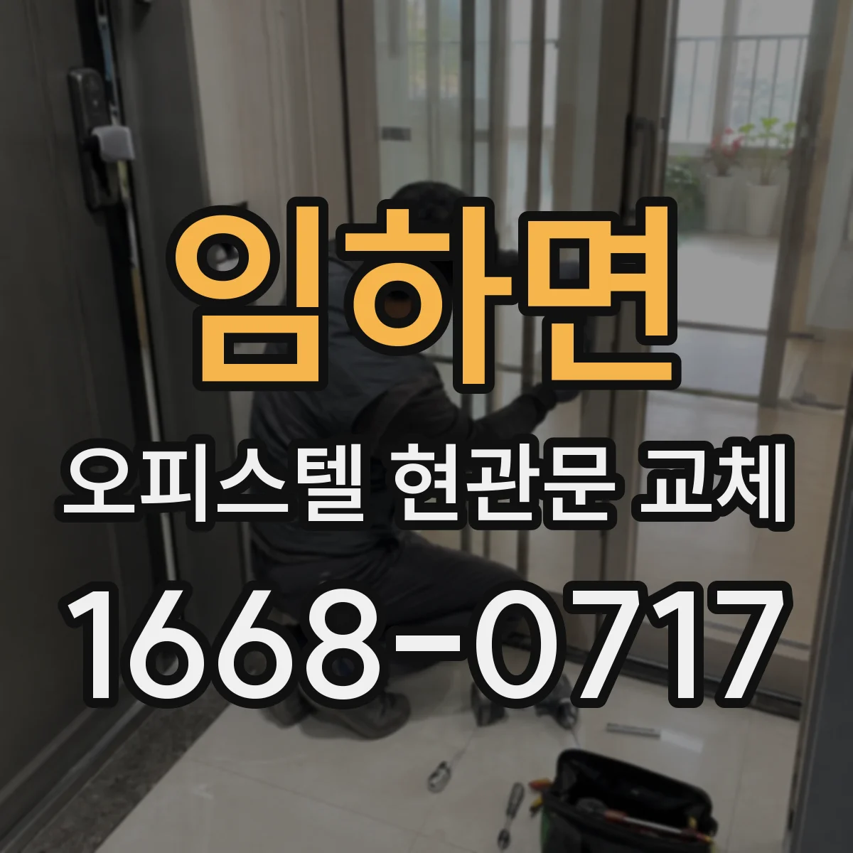임하면 오피스텔 현관문 교체