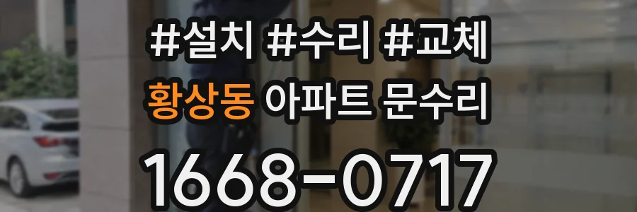 황상동 아파트 문수리