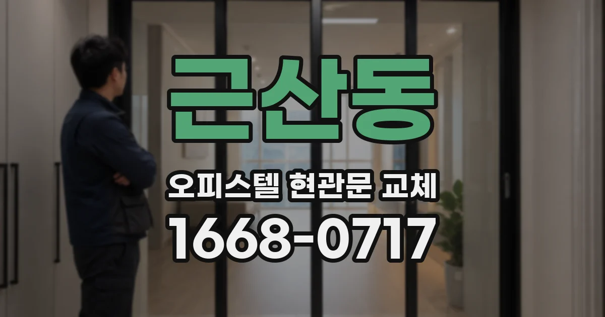 근산동 오피스텔 현관문 교체