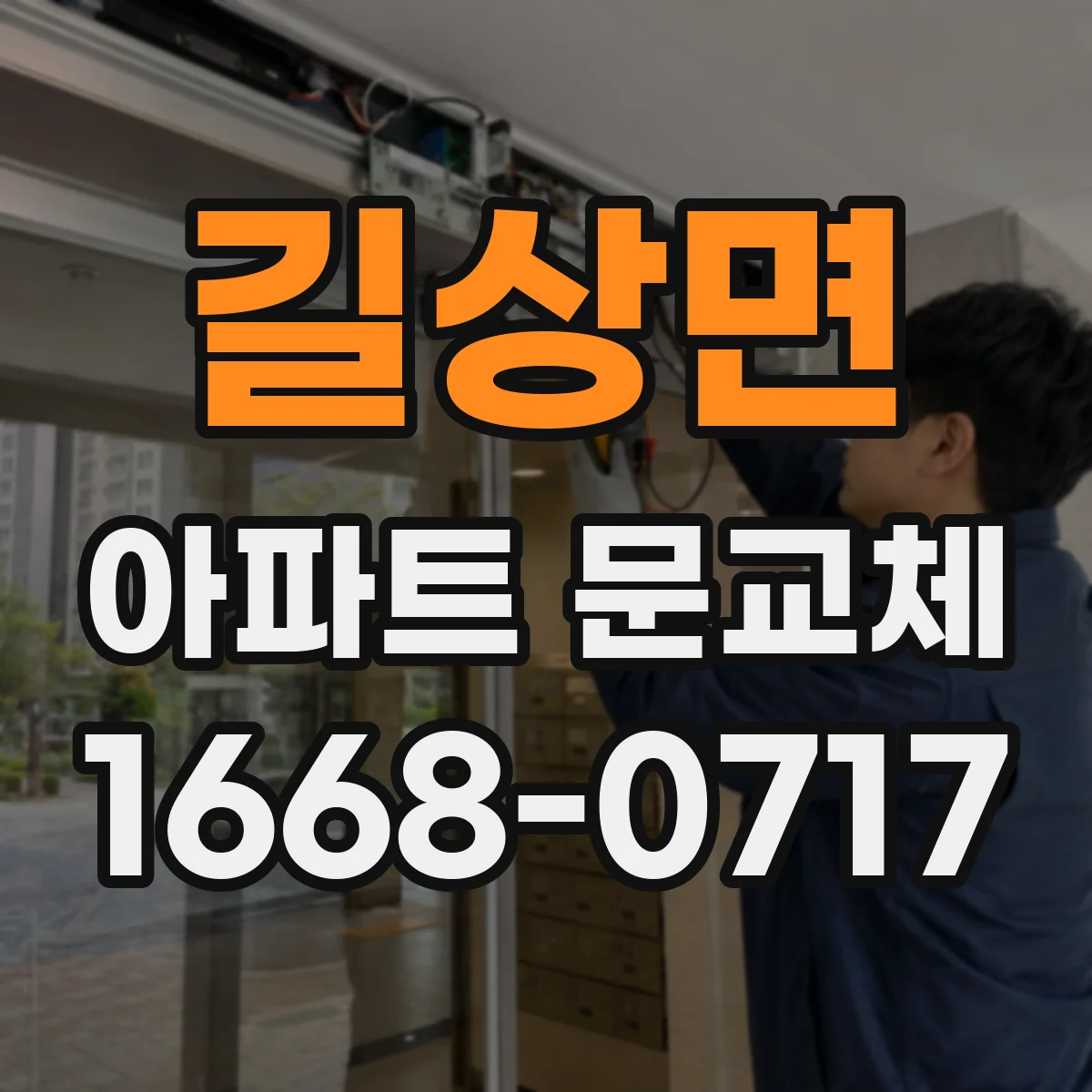 길상면 아파트 문교체