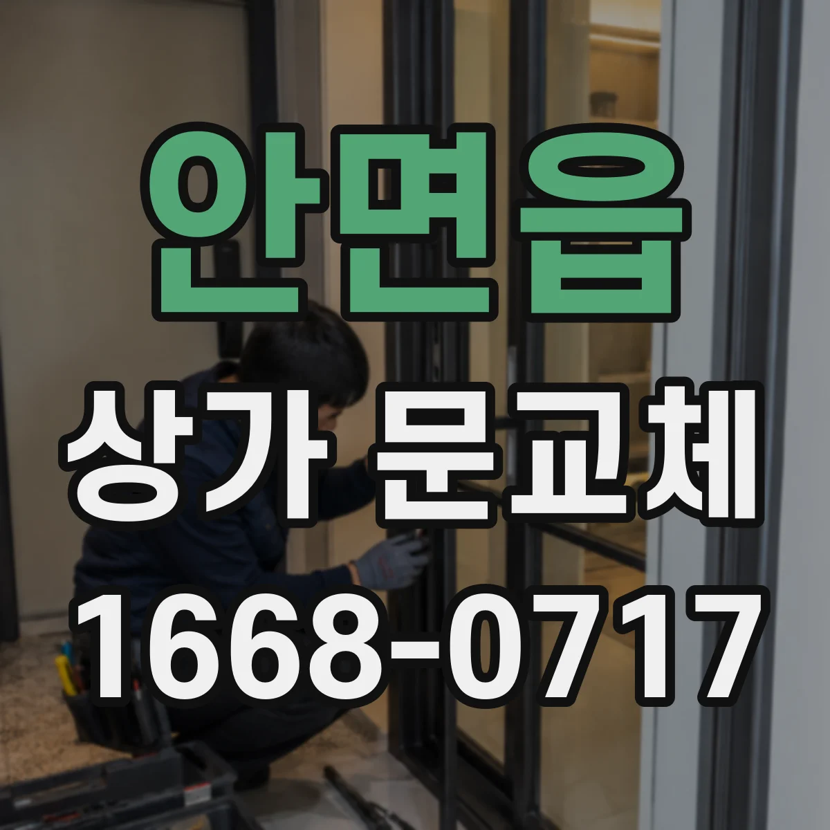 안면읍 상가 문교체