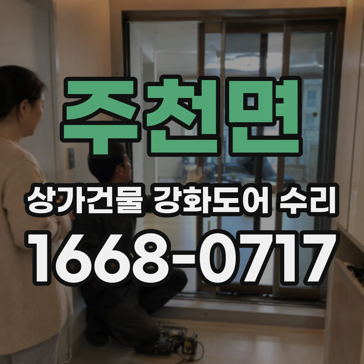주천면 상가건물 강화도어 수리