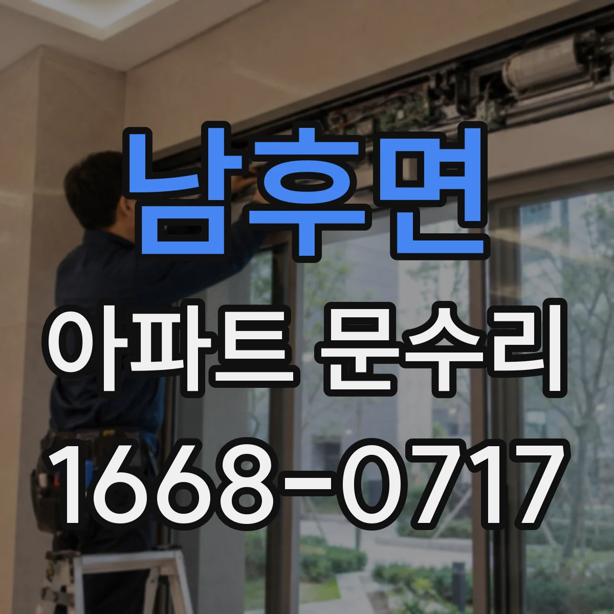 남후면 아파트 문수리