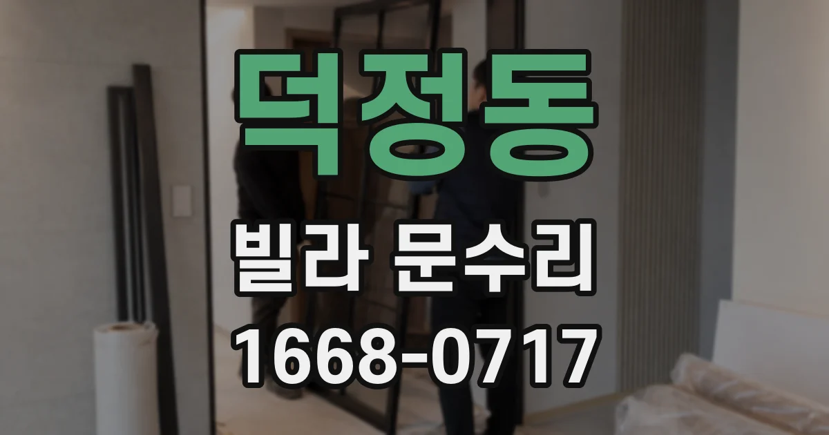 덕정동 빌라 문수리