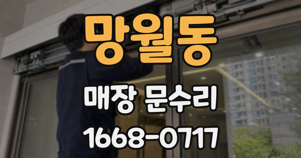 망월동 매장 문수리