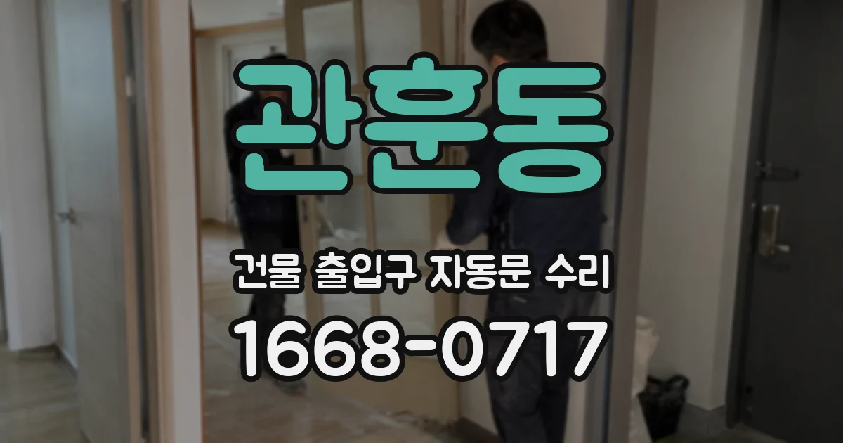관훈동 건물 출입구 자동문 수리