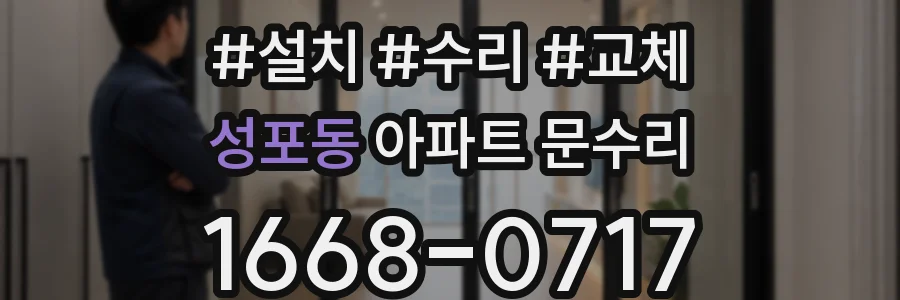 성포동 아파트 문수리
