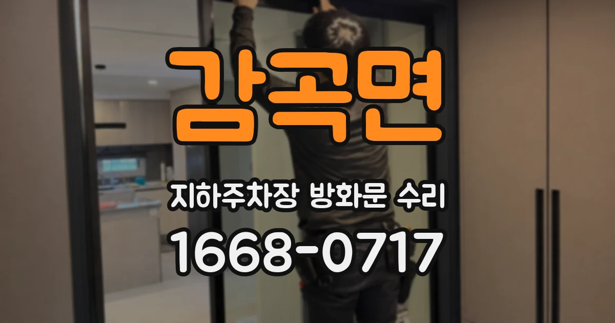 감곡면 지하주차장 방화문 수리