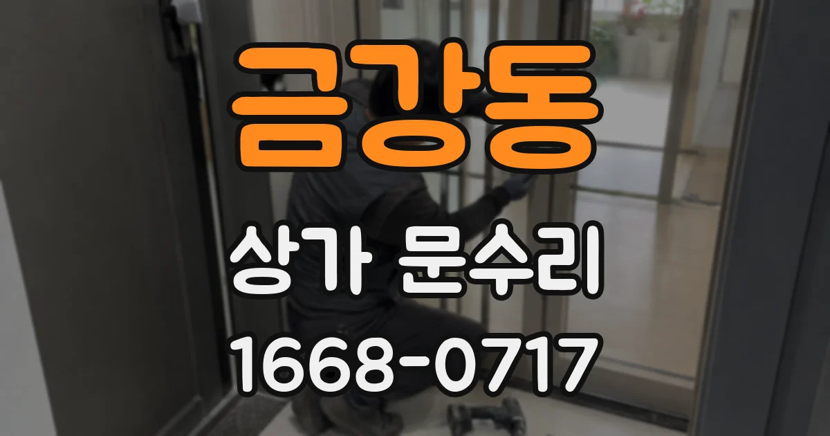 금강동 상가 문수리