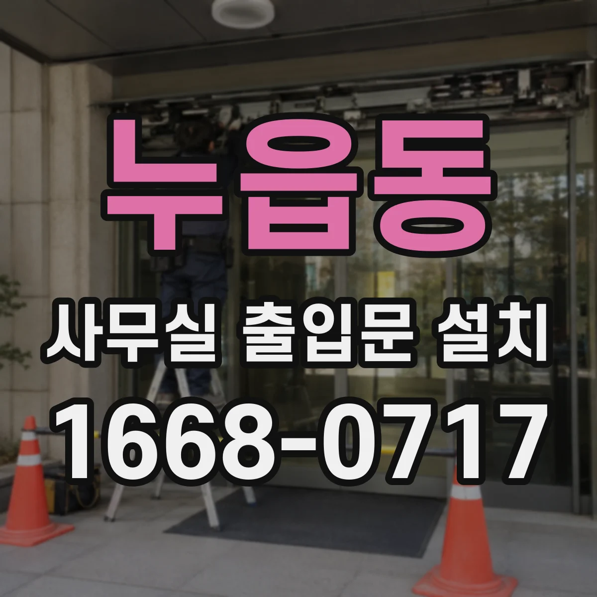 누읍동 사무실 출입문 설치