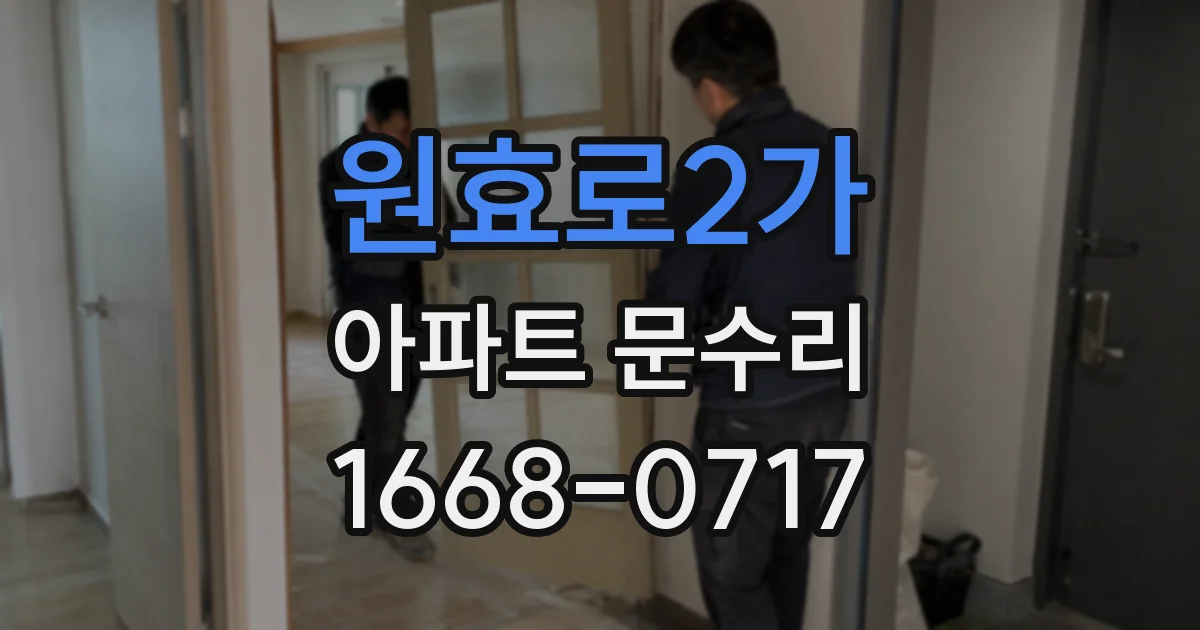 원효로2가 아파트 문수리