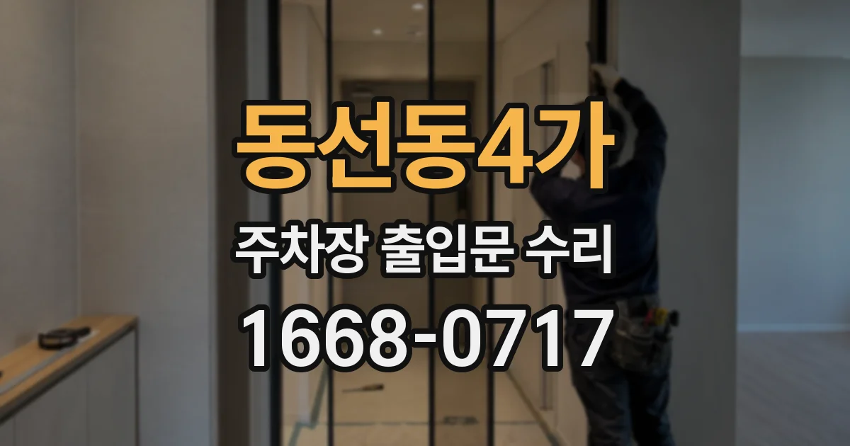 동선동4가 주차장 출입문 수리