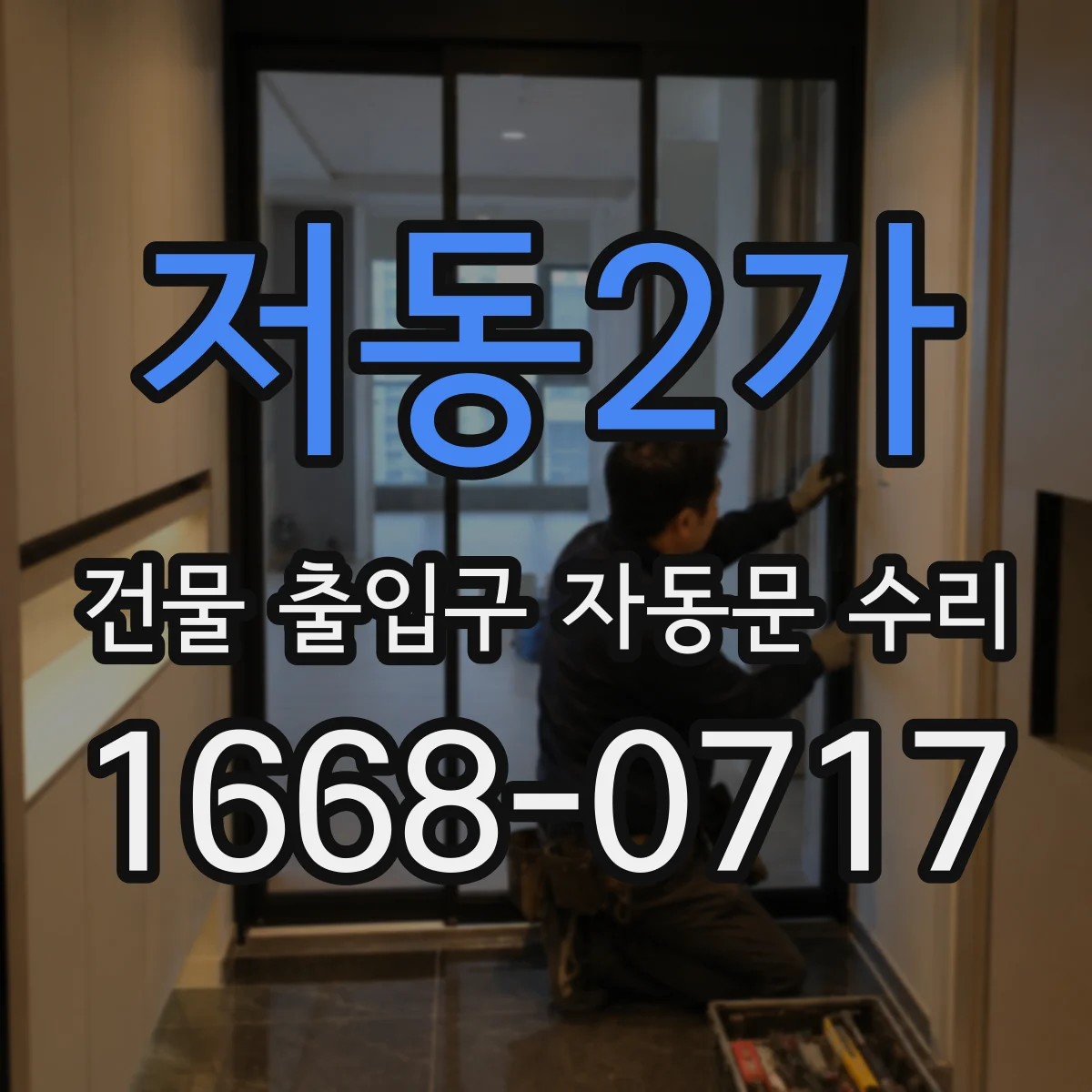 저동2가 건물 출입구 자동문 수리 승강장 대기 동선 기준 동작 안정화