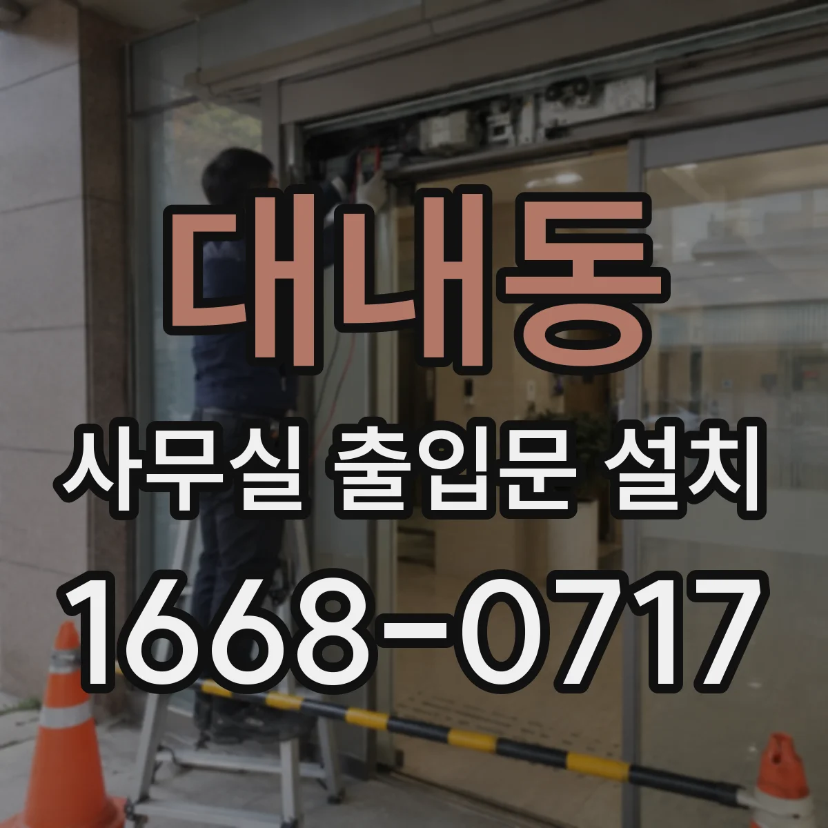 대내동 사무실 출입문 설치