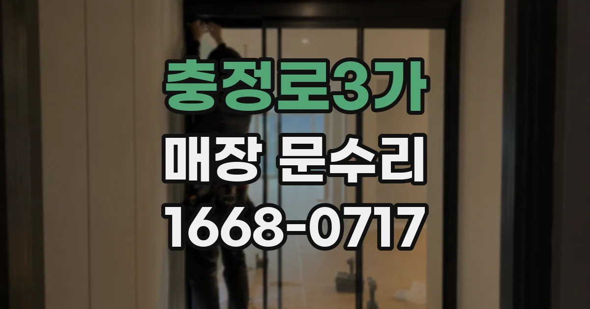 충정로3가 매장 문수리