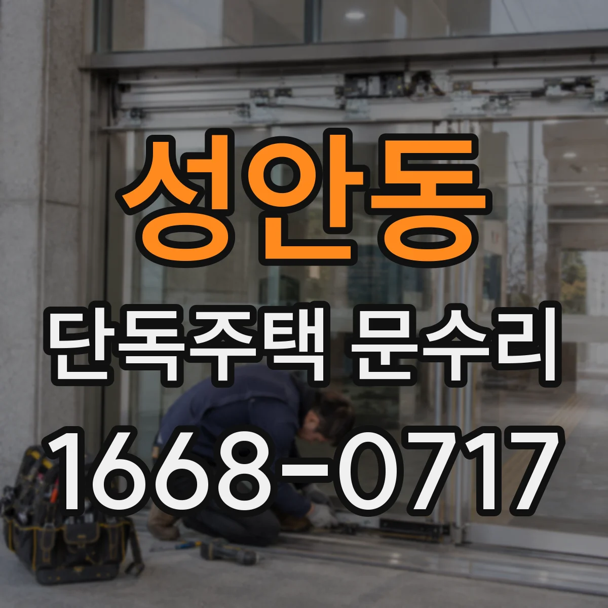 성안동 단독주택 문수리