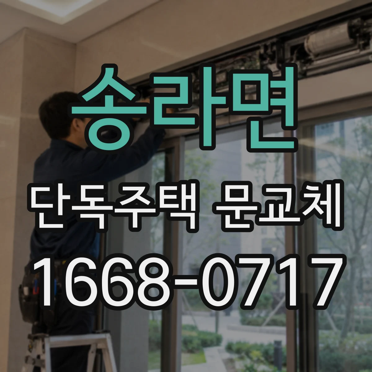 송라면 단독주택 문교체