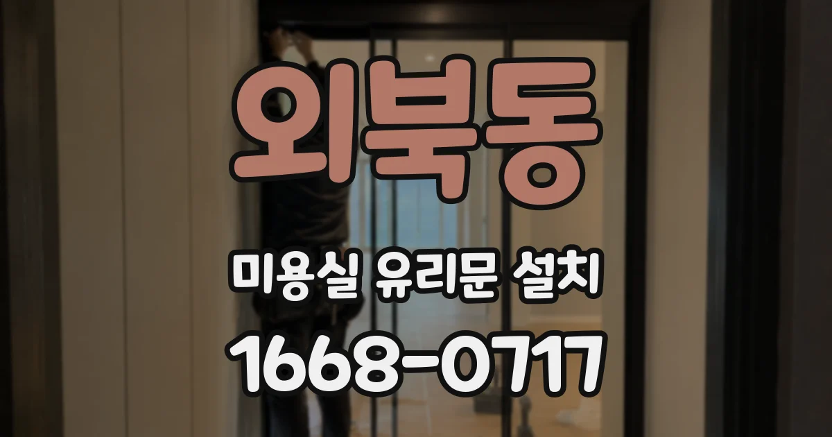 외북동 미용실 유리문 설치