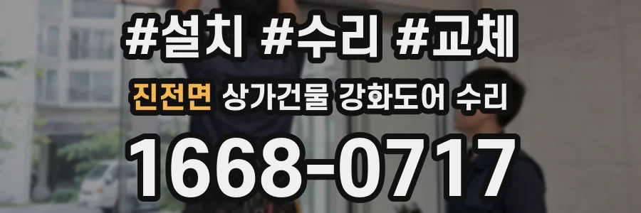 진전면 상가건물 강화도어 수리