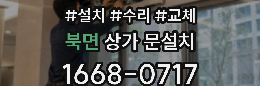 북면 상가 문설치