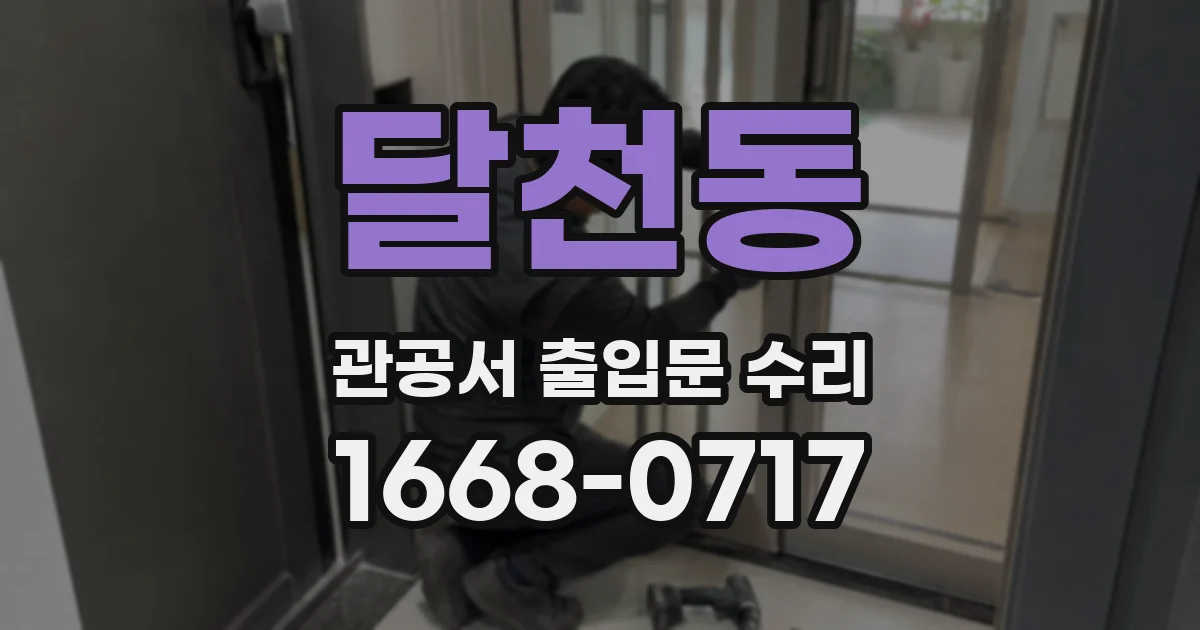 달천동 관공서 출입문 수리