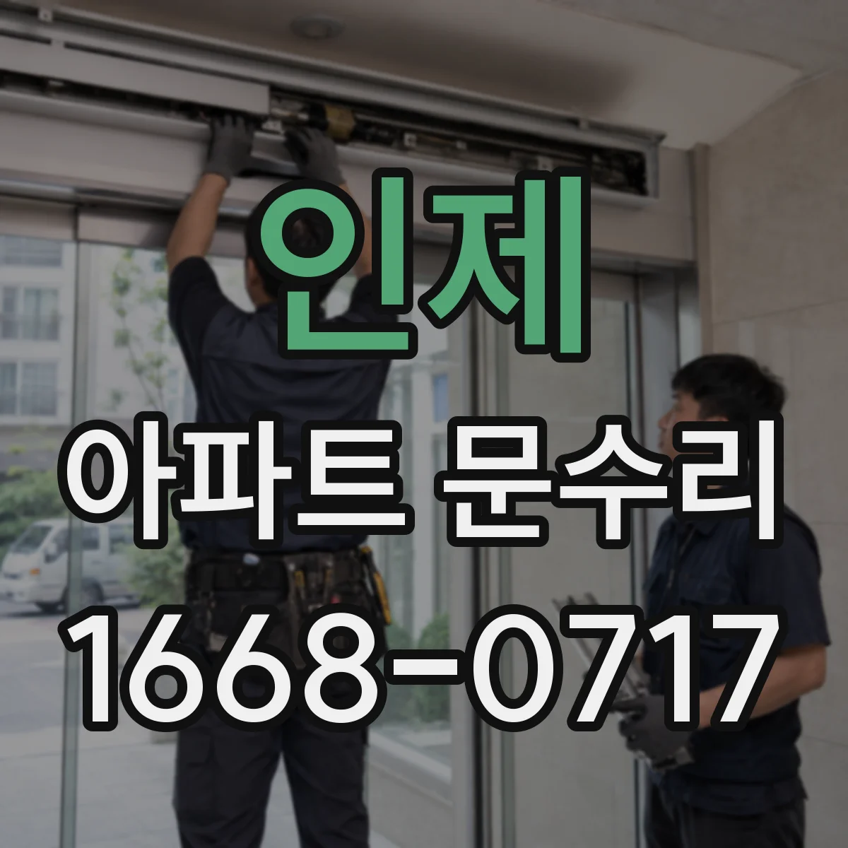 인제 아파트 문수리