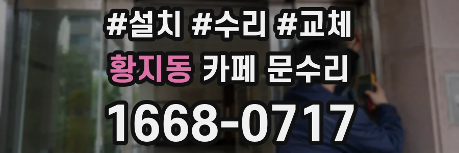 황지동 카페 문수리